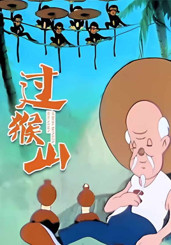 过猴山