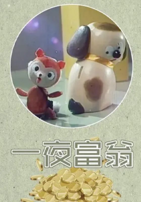 一夜富翁