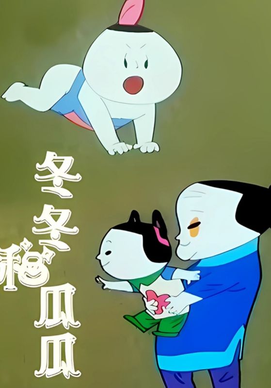 冬冬和瓜瓜