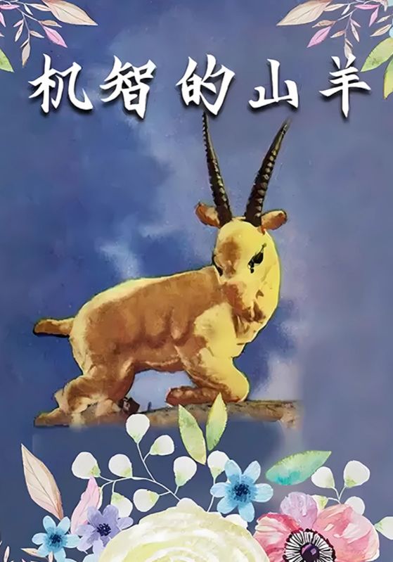 机智的山羊