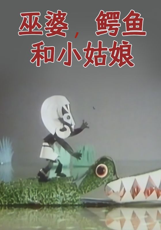 巫婆,鳄鱼和小姑娘