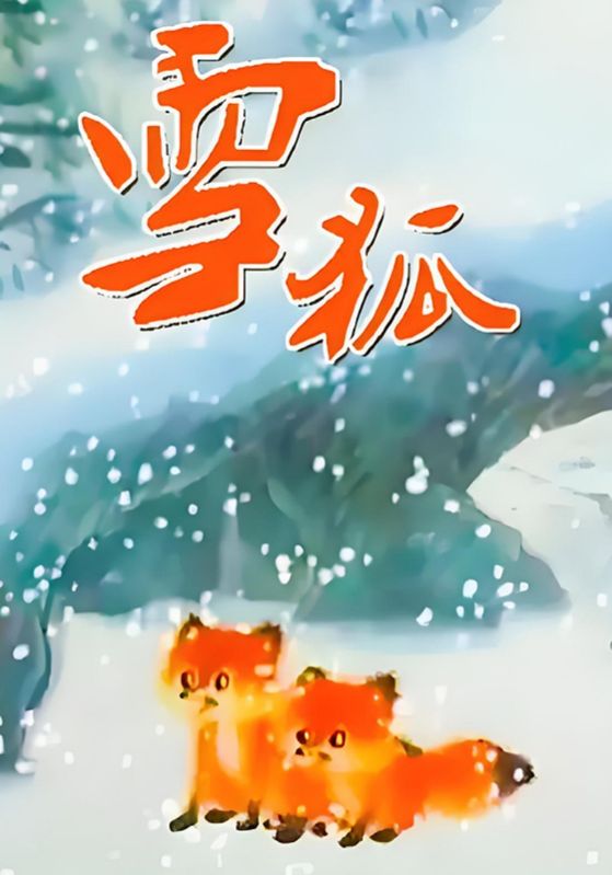 雪狐