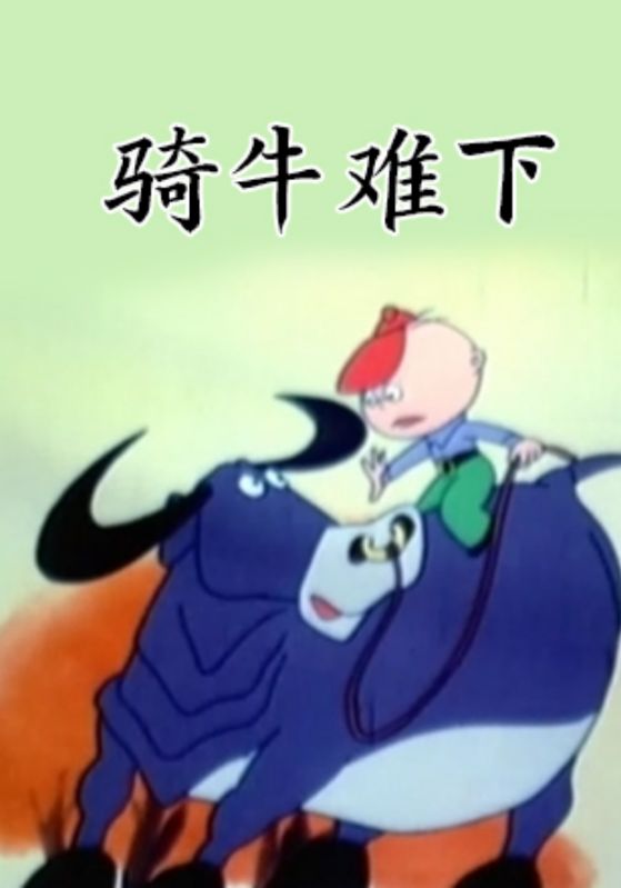 骑牛难下