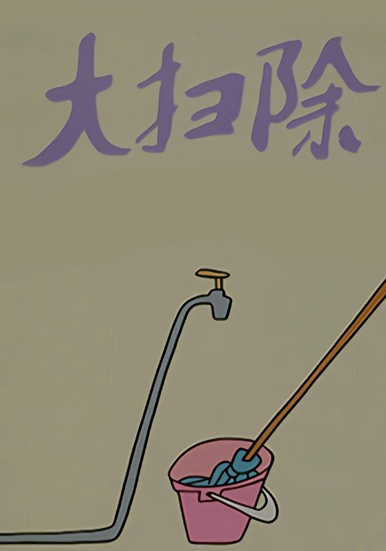 大扫除
