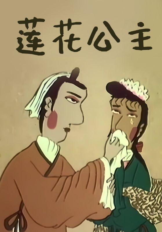 莲花公主