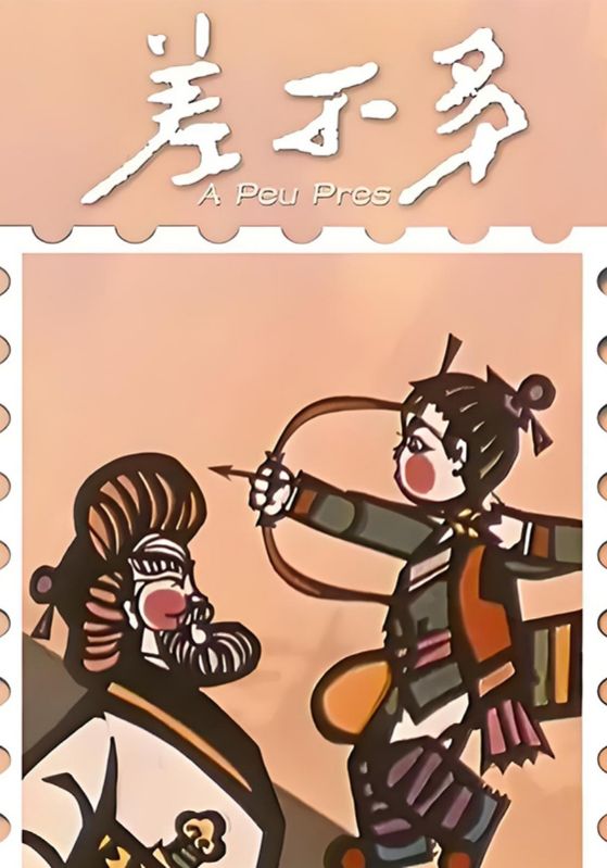 差不多