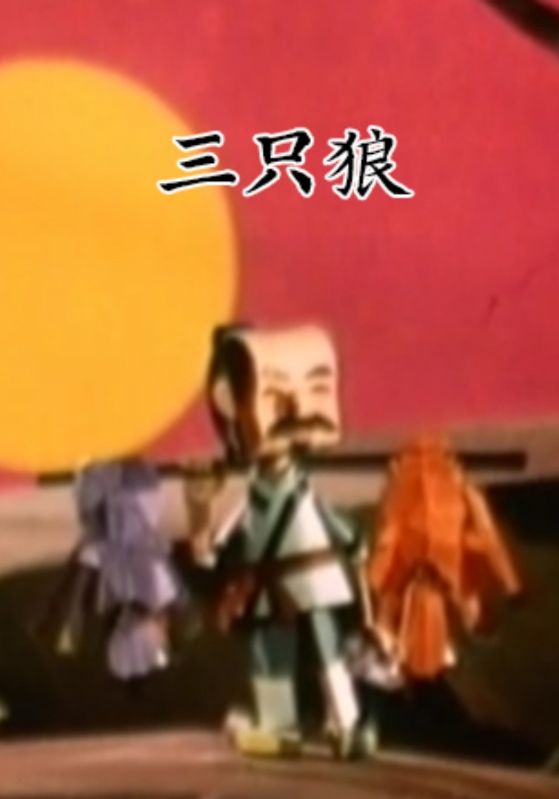 三只狼