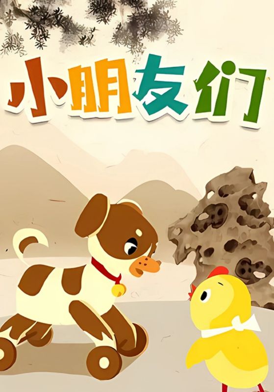 小朋友们