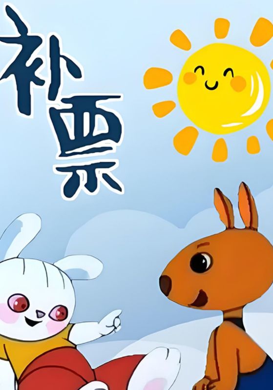 补票