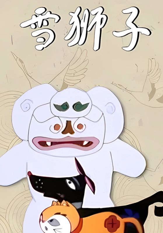 雪狮子