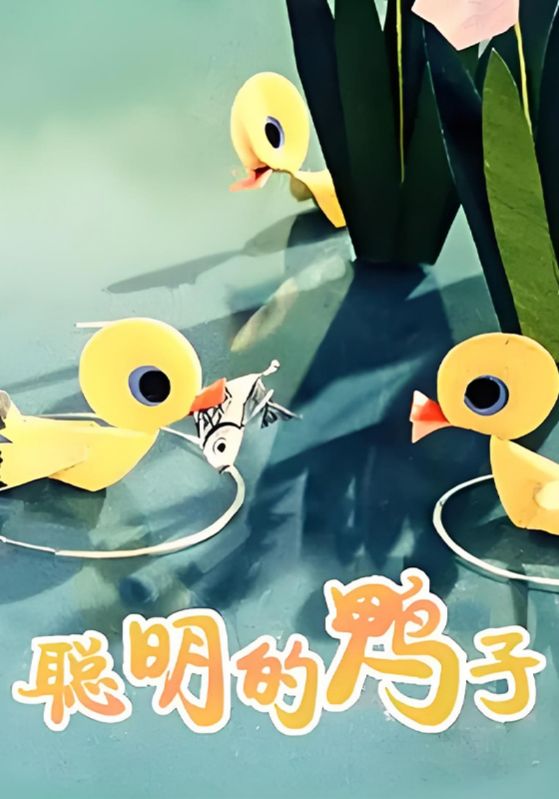聪明的鸭子
