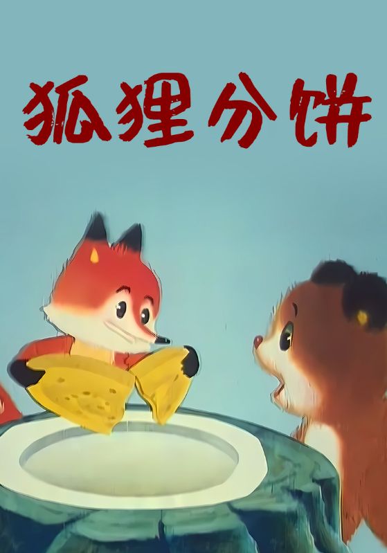 狐狸分饼