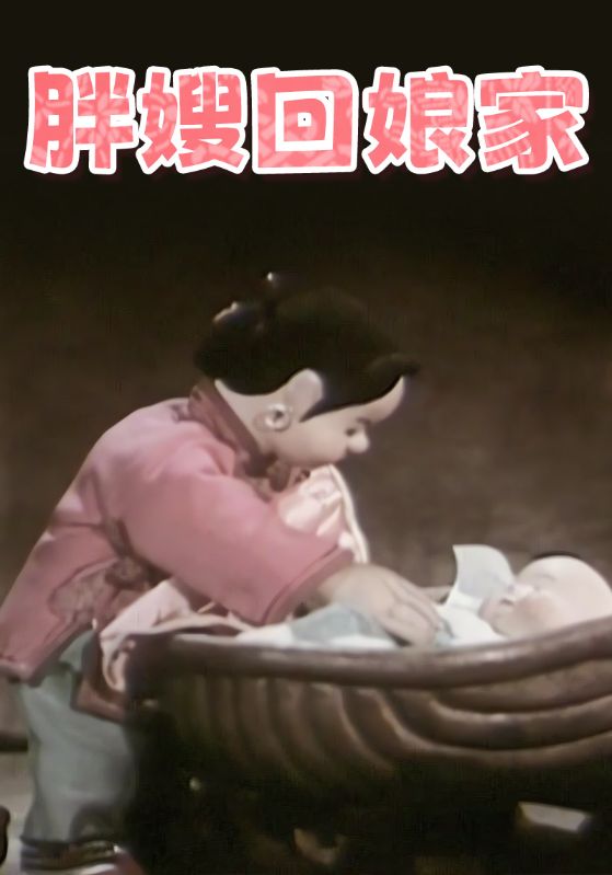 胖嫂回娘家