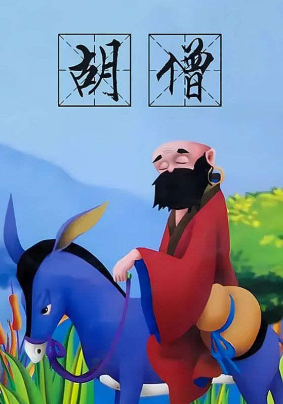 胡僧