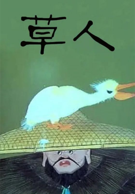 草人