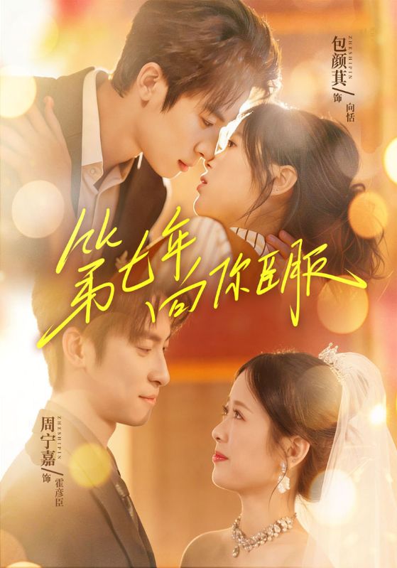 第七年向你臣服