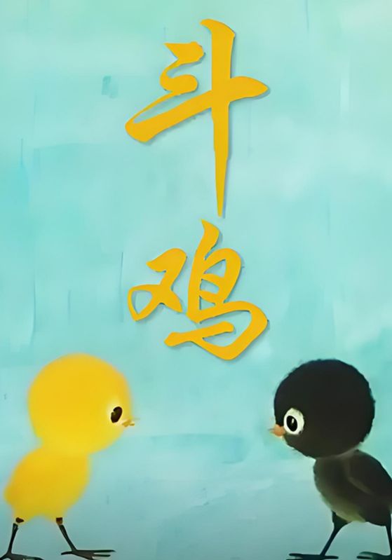 斗鸡
