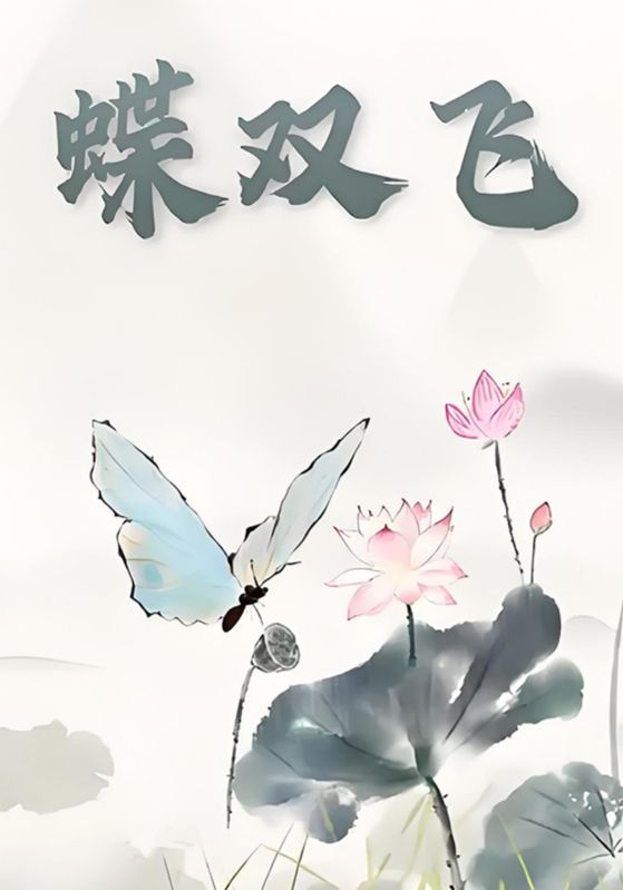 蝶双飞