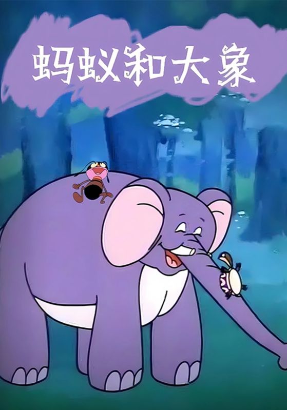 蚂蚁和大象