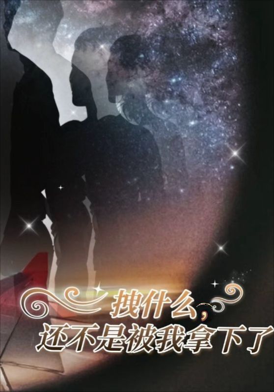 拽什么，还不是被我拿下了