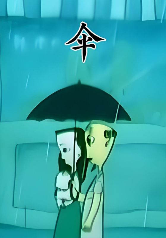 伞