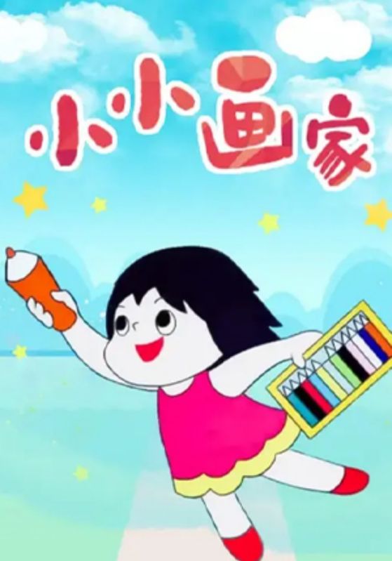 小小画家