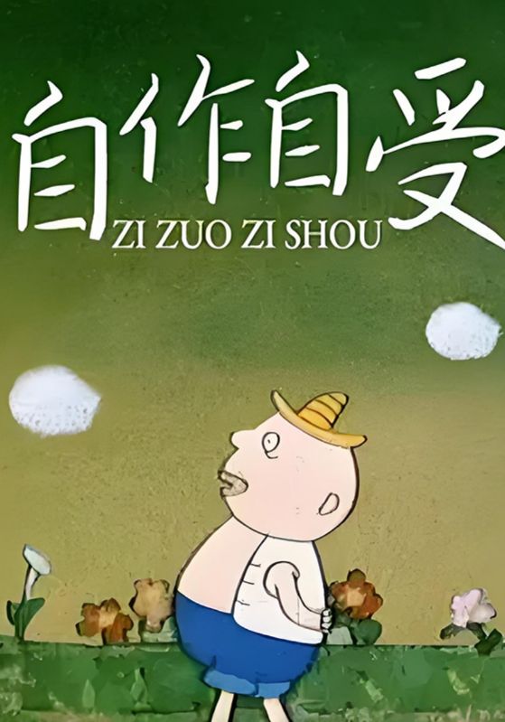 自作自受