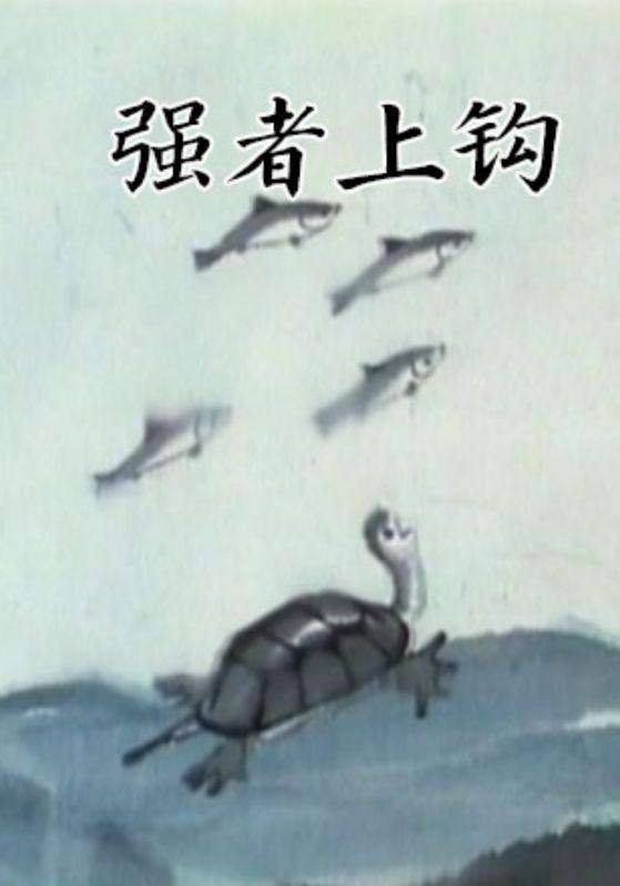 强者上钩