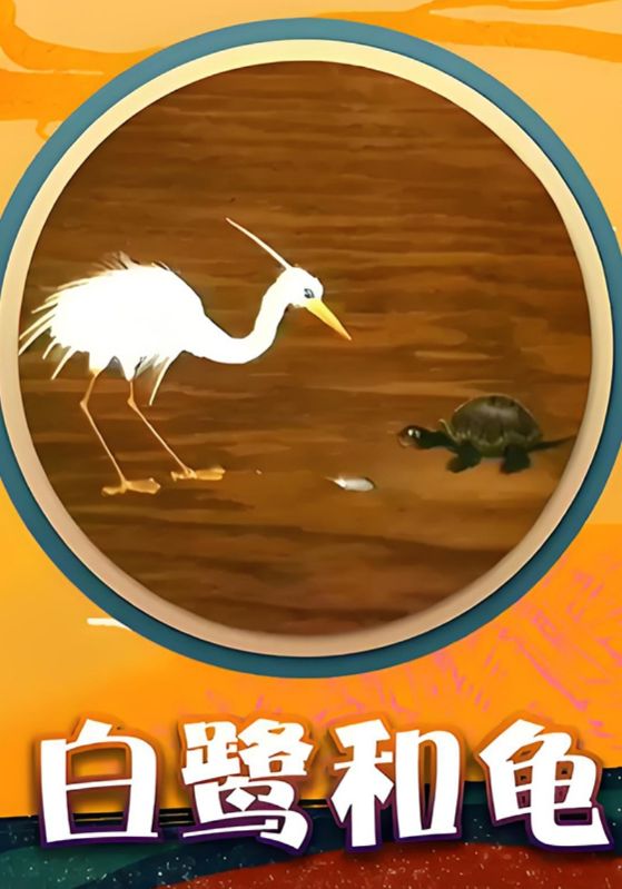 白鹭和龟