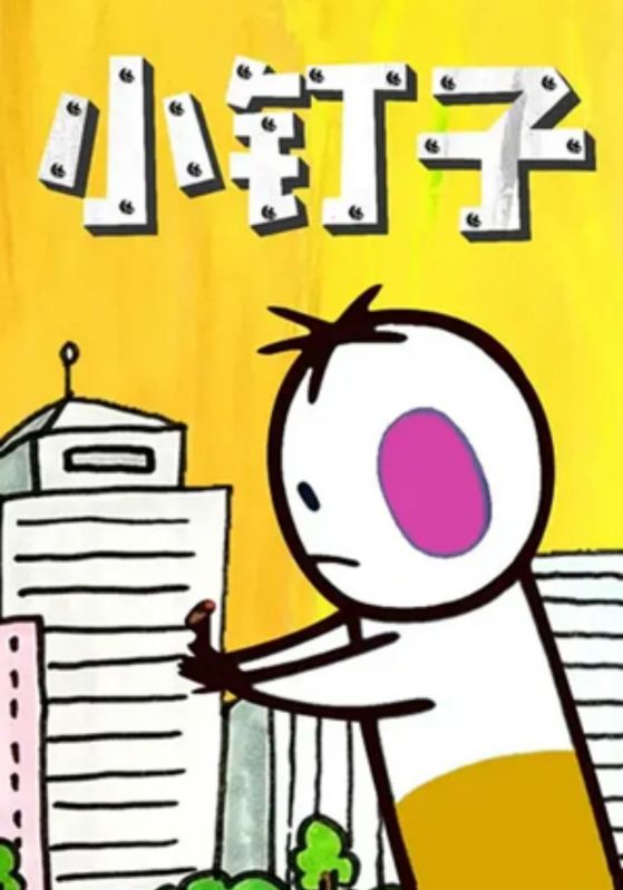 小钉子