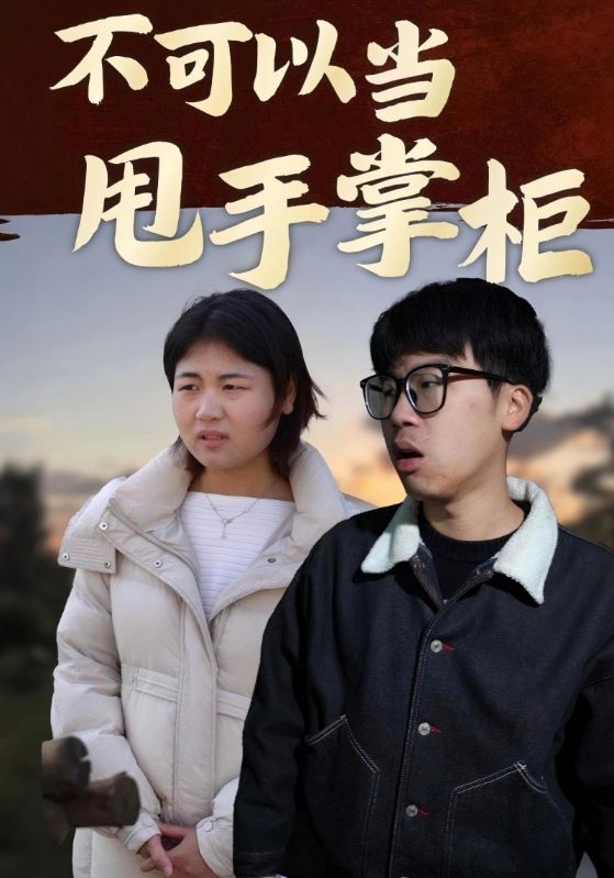 不可以当甩手掌柜