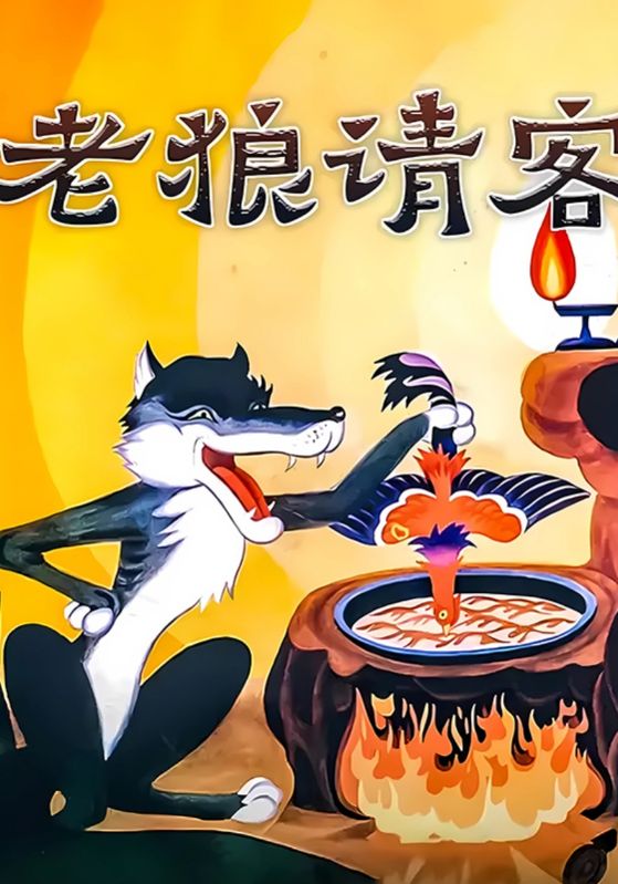 老狼请客