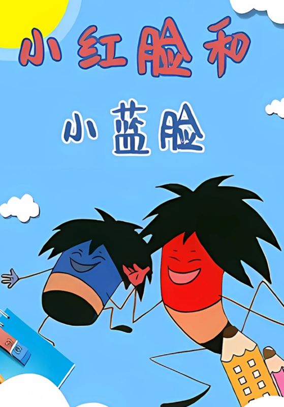 小红脸和小蓝脸