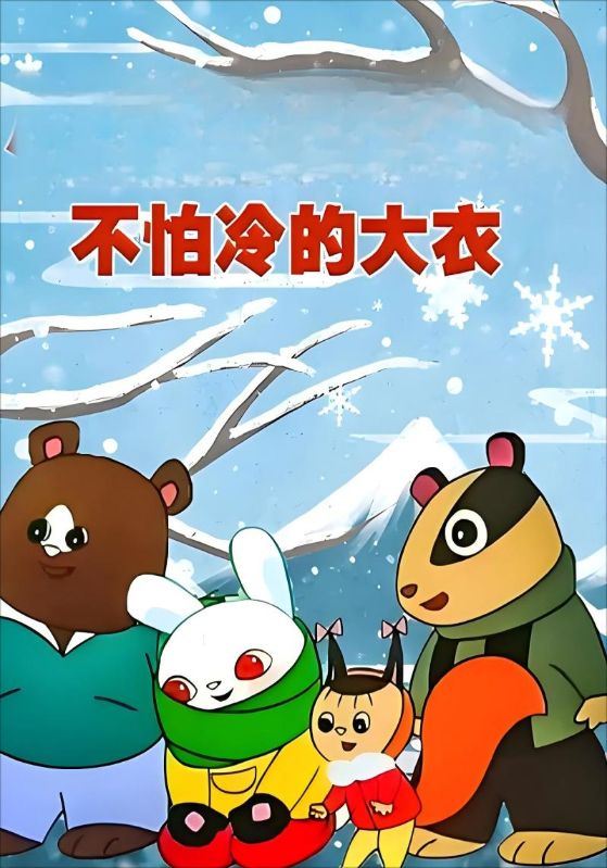 不怕冷的大衣