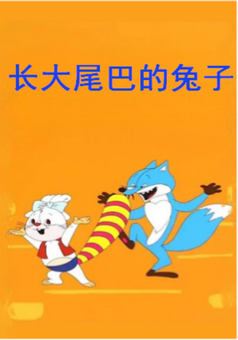 长大尾巴的兔子