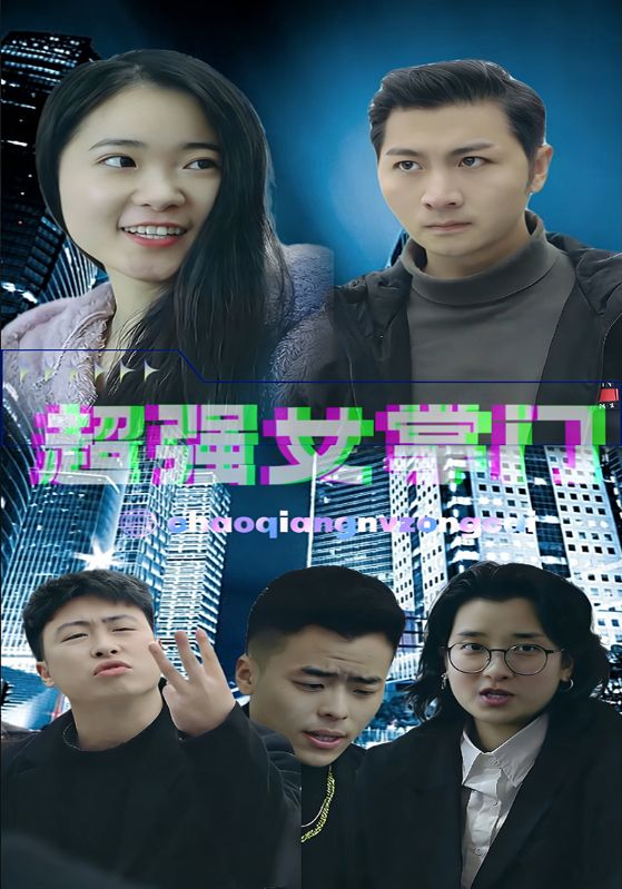 超强女掌门