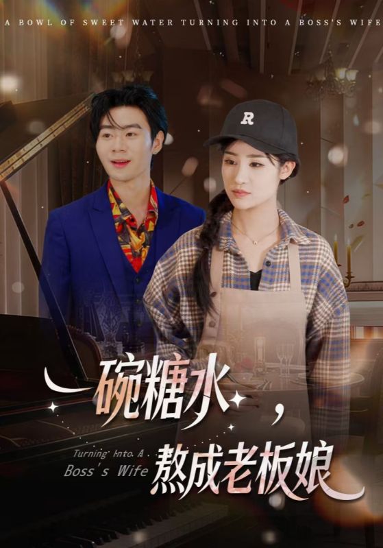 一碗糖水，熬成老板娘封面图