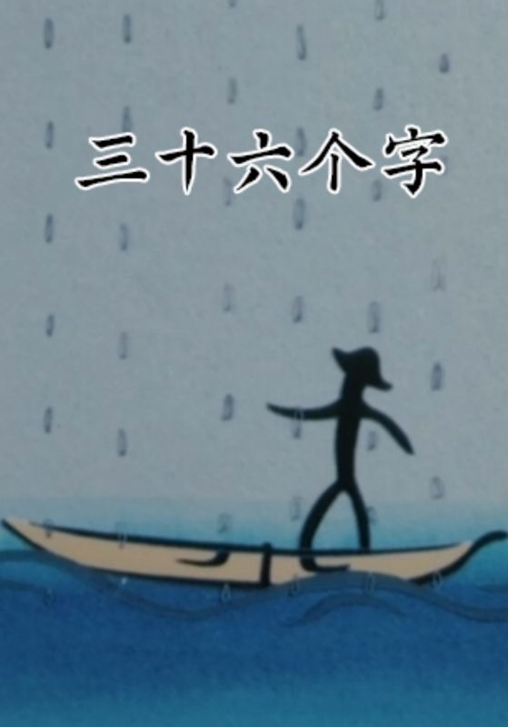 三十六个字
