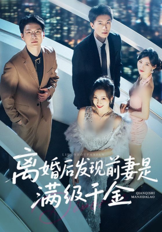 离婚后发现前妻是满级千金