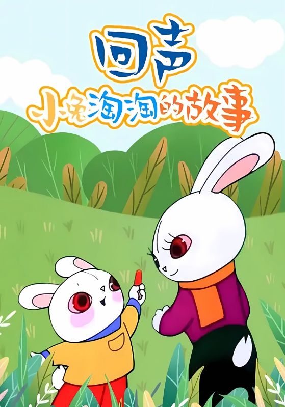 回声小兔淘淘的故事
