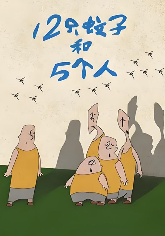 12只蚊子和5个人
