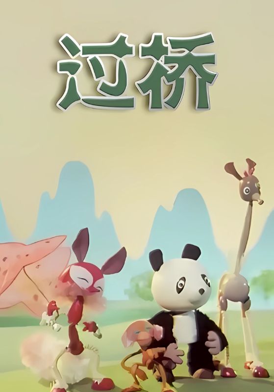 过桥