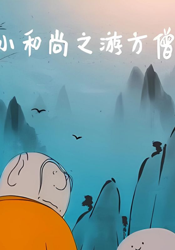 小和尚之游方僧