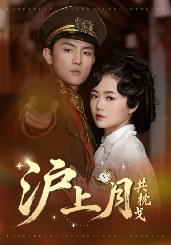 沪上月共枕戈