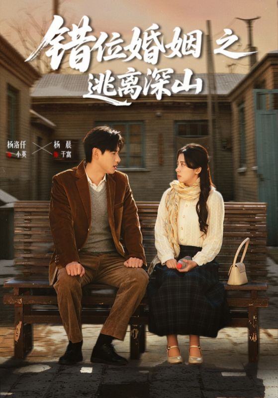 错位婚姻之逃离深山