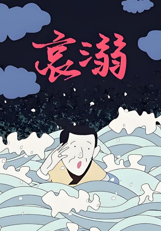 哀溺