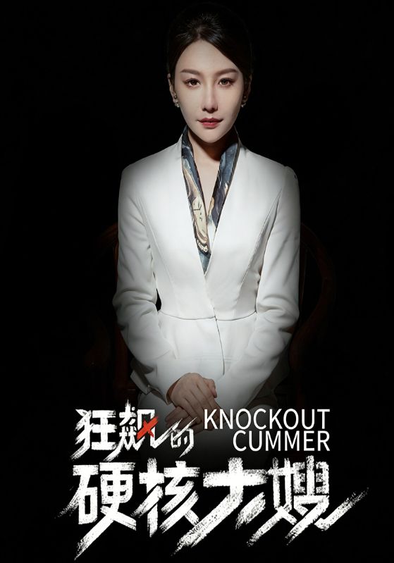 狂飙的硬核大嫂