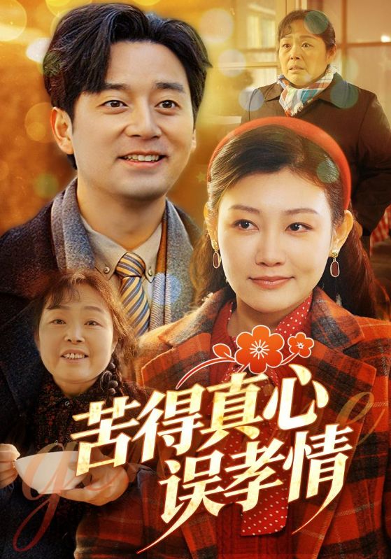 苦得真心误孝情