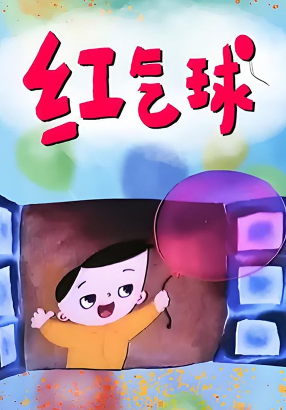 红气球