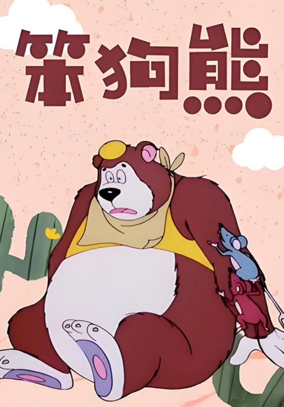 笨狗熊